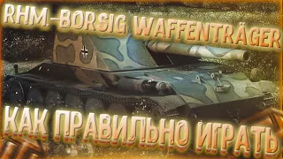 Rhm.-Borsig Waffentrager ◀ КАК ПРАВИЛЬНО ИГРАТЬ НА ЭТОМ ТАНКЕ ◀ WOT