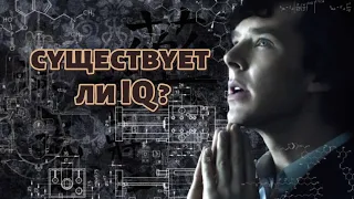 существует ли Айкью ? пробую доказать IQ