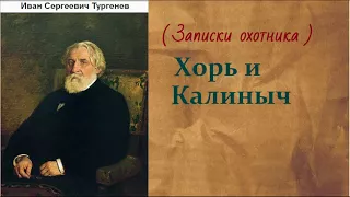 Иван Сергеевич Тургенев.   Хорь и Калиныч. аудиокнига.