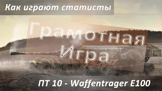 Грамотная игра  - Как играют статисты на Waffentrager e 100 (5 фрагов и 6000 урона) Карта Эрленберг