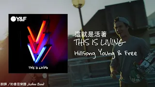 Hillsong Young & Free - This Is Living ft. Lecrae (Music Video w/Mandarin Translation)