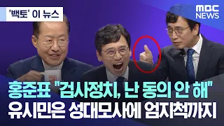 ['백토' 이 뉴스] 홍준표 "검사정치, 난 동의 안 해"..유시민은 성대모사에 엄지척까지 (2023.04.10/MBC뉴스]