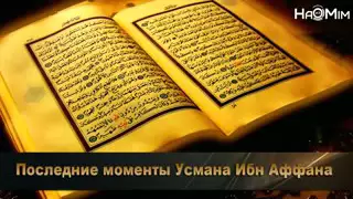 «Последние моменты Усмана Ибн Аффана»