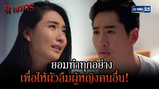 ยอมทำทุกอย่าง ให้ผัวลืมผู้หญิงคนอื่น! | HIGHLIGHT นางมาร EP.5 | 2 ส.ค. 65 | GMM25