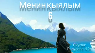 "Менин кыялым" 6-бөлүм/Аудио китеп/Окуган: Расулова Чолпон Жолдошовна