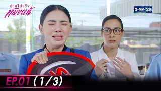 ชายไม่จริงหญิงแท้ Ep.01 (1/3) | 3 ก.ค. 66 | GMM25