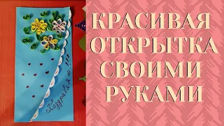 Красивая открытка в технике квиллинг своими руками