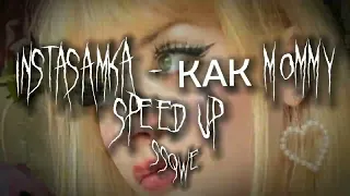 Instasamka - КАК MOMMY (speed up)
