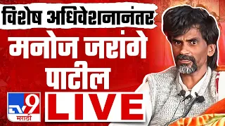 Manoj Jarange Patil LIVE | मराठा आरक्षण विधेयक एकमताने मंजूर, मनोज जरांगे पाटील लाईव्ह   | tv9