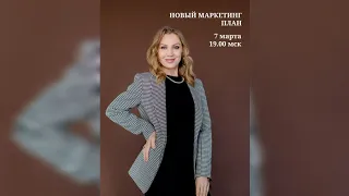 Новая эра Орифлэйм. Новый маркетинг план