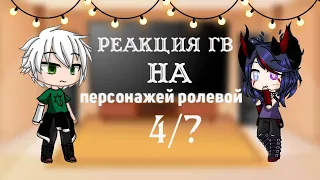 реакция ГВ на персонажей из ролевой 4/?