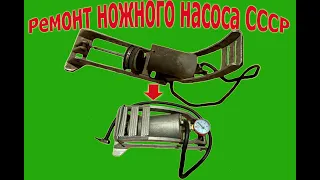 ремонт ножного насоса ссср