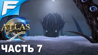 Ужас морей ➤ Atlas ➤ Прохождение #7