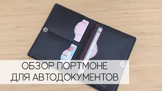 Портмоне для автодокументов из натуральной кожи. Обзор.