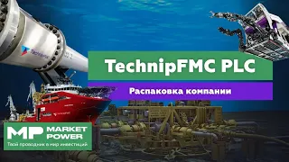 Акции TechnipFMC | Сервис по добыче нефти и газа | Бензин и дизель из моря