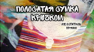 полосатая сумка крючком из остатков пряжи | самая простая сумка крючком