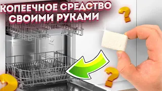 Таблетка для посудомойки творит чудеса! Вы это точно повторите! Невероятная ЭКОНОМИЯ!