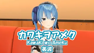 【星街すいせい】カワキヲアメク (Kawaki wo Ameku) / 美波  (ドメスティックな彼女 OP)【歌枠切り抜き】(2021/1/21) Hoshimachi Suisei