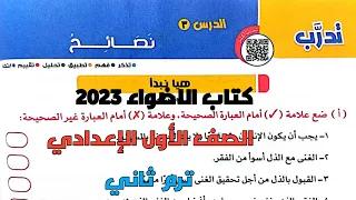 حل تدريبات كتاب الاضواء 2023 على نص نصائح للصف الأول الإعدادي ترم ثاني