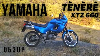 Yamaha Tenere XTZ 660 - легенда или полный провал?!