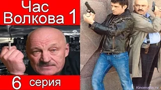 Час Волкова 1 сезон 6 серия (Пуля из прошлого)