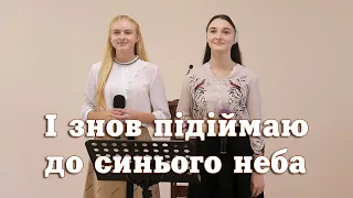 І знов підіймаю до синього неба я очі свої - Сільвія Пендлишак та Ірина Андрунів