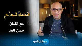 حصريا ولأول مرة.. حسن الفد يعترف.. !