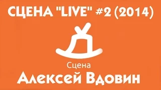 СЦЕНА "LIVE" #2 (2014) гость Алексей Вдовин (г. Чехов)