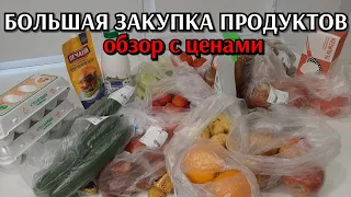 большая закупка продуктов / цены на продукты / странные цены