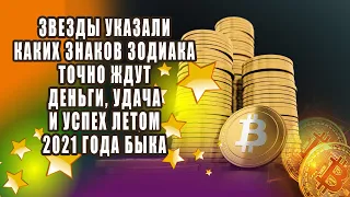 Звезды указали каких знаков Зодиака точно ждут деньги удача и успех летом 2021 года Быка