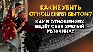 Как не убить отношения бытом? Как в отношениях ведет себя зрелый мужчина?