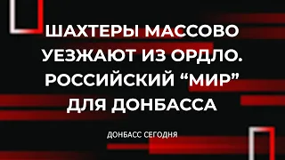 Шахтеры массово уезжают из ОРДЛО. Российский “МИР” для Донбасса