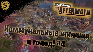 Surviving the Aftermath ➤ Прохождение #4 ➤ Коммунальные жилища и голод!