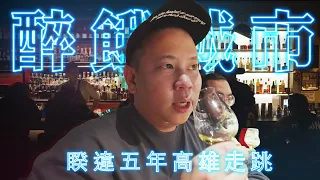 暌違五年的高雄走跳，醉餓城市特別篇 !!!｜恩熙俊｜醉餓城市｜