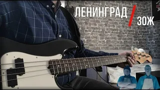 ЛЕНИНГРАД/LENINGRAD - ЗОЖ (BASS COVER)