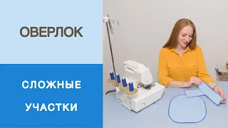 Работа на оверлоке. Обработка сложных участков: углы и круглые линии. Мастер-класс.