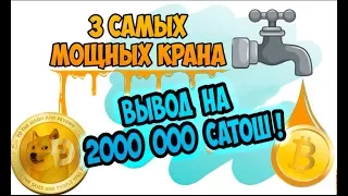 BITCOIN, Биткоин краны на автомате БЕЗ ВЛОЖЕНИЙ! 100GH/s БОНУС