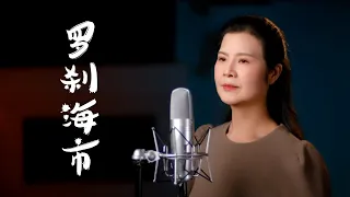 《 Luo Cha Hai Shi 》by Dao Lang - Sung by Chen Min