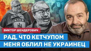 ШЕНДЕРОВИЧ: Рад, что кетчупом меня облил не украинец