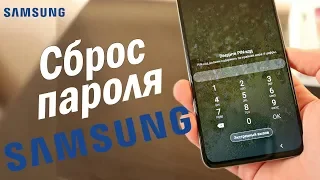 Забыл ПАРОЛЬ на Samsung ? НЕ ВОЛНУЙСЯ ЕСТЬ РЕШЕНИЕ