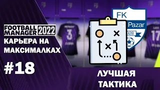 Карьера на максималках в FM 22 - #18. Лучшая тактика