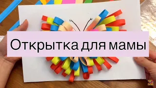 Открытка своими руками | Подарок для мамы | Бабочка из бумаги