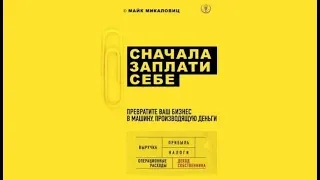 Сначала заплати себе | Майк Микаловиц (аудиокнига)