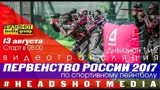 ПЕРВЕНСТВО РОССИИ по ПЭЙНТБОЛУ 2017 / Дивизионы 2 и 1