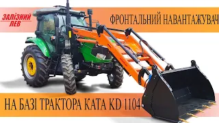 Фронтальний навантажувач Залізний лев - на базі трактора КАТА KD 1104