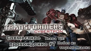 Трансформеры: Битва за Кибертрон - Совместное прохождение #7