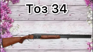 Тоз 34-фановая стрельба#guns #оружие #охота #gunshot