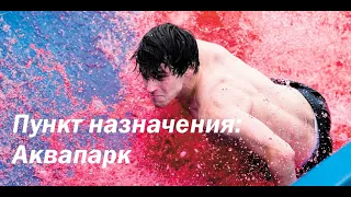 Пункт назначения: Аквапарк / Трейлер