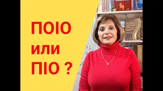 ГРЕЧЕСКИЙ ЯЗЫК С МАРИЕЙ КЕФАЛИДУ!    ΠΟΙΟ  или ΠΙΟ ?