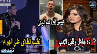 عاجل. زوجة حسن شاكوش تطلب الطلاق علي الهواء بعد تصريحات شذي واهانتها ل حسن شاكوش